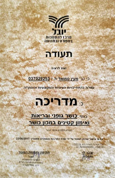 תעודת מדריך כושר מעין סמואל